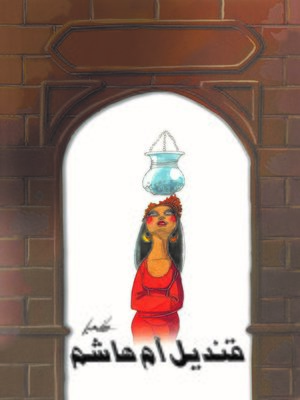 cover image of قنديل أم هاشم